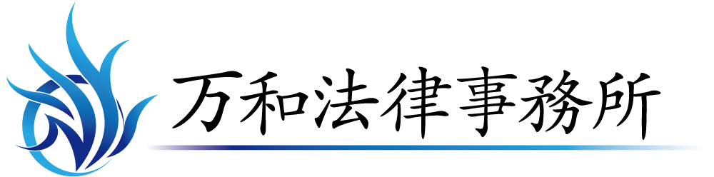 万和法律事務所